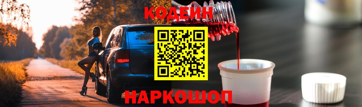 Кодеин напиток Lean (лин)  Вход с VPN  Ковров 